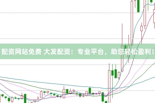配资网站免费 大发配资：专业平台，助您轻松盈利！