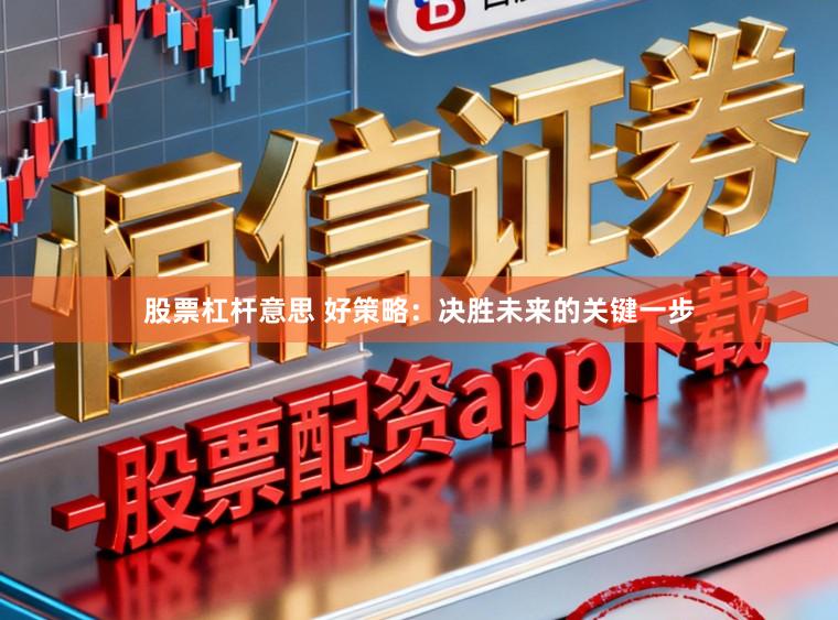股票杠杆意思 好策略：决胜未来的关键一步