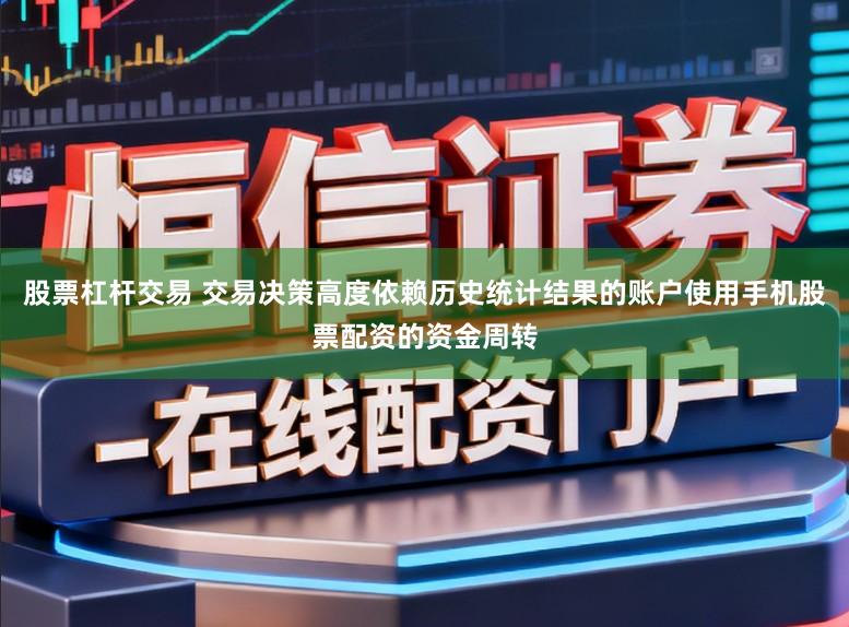 股票杠杆交易 交易决策高度依赖历史统计结果的账户使用手机股票配资的资金周转