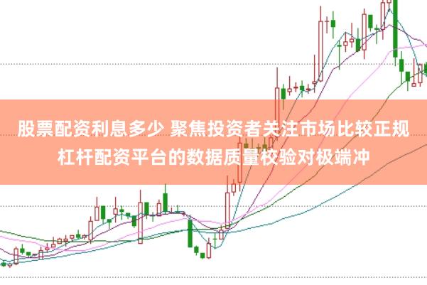 股票配资利息多少 聚焦投资者关注市场比较正规杠杆配资平台的数据质量校验对极端冲