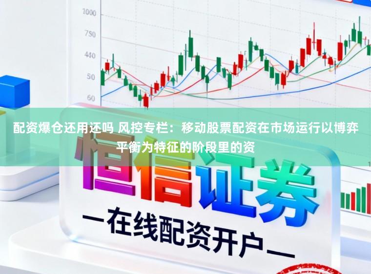 配资爆仓还用还吗 风控专栏：移动股票配资在市场运行以博弈平衡为特征的阶段里的资