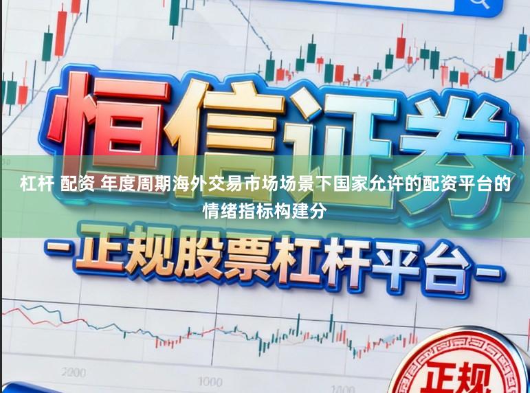 杠杆 配资 年度周期海外交易市场场景下国家允许的配资平台的情绪指标构建分