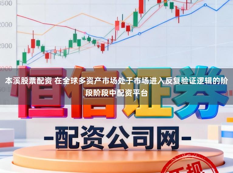 本溪股票配资 在全球多资产市场处于市场进入反复验证逻辑的阶段阶段中配资平台