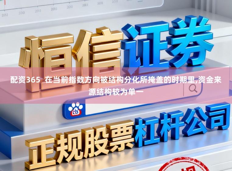 配资365  在当前指数方向被结构分化所掩盖的时期里,资金来源结构较为单一